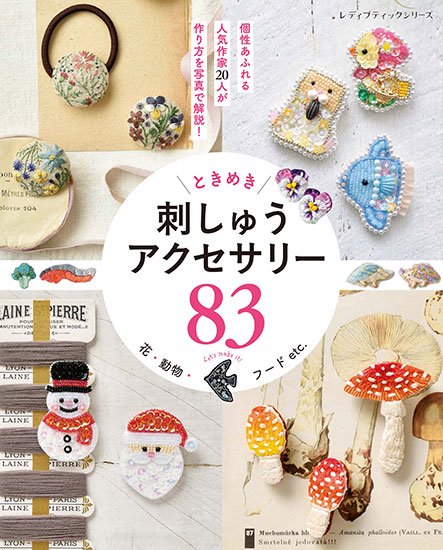【書籍】花・動物・フードetc. ときめき刺しゅうアクセサリー83(S8302)の商品画像