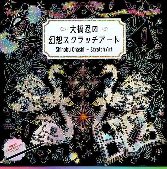 大橋忍の幻想スクラッチアート(D52)ーブティック社オンラインショップ