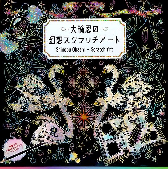 【書籍】大橋忍の幻想スクラッチアート(D52)の商品画像