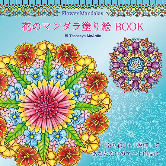 Flower Mandalas 花のマンダラ塗り絵 BOOK(M1631)ーブティック社