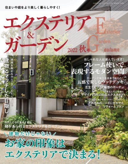エクステリア＆ガーデン2022年秋号No.73(572210)の商品画像