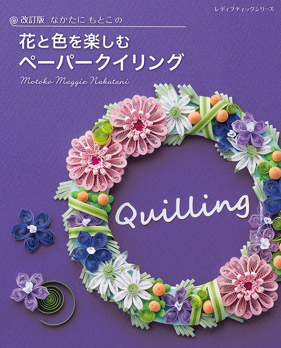 改訂版 なかたにもとこの花と色を楽しむペーパークイリング(S8311