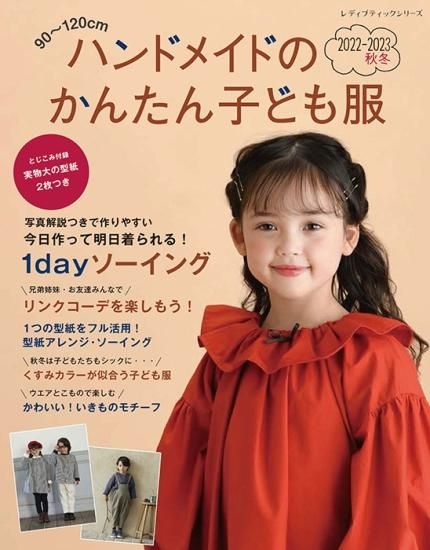 書籍・ハンドメイドのかんたん子ども服ーブティック社公式オンライン 