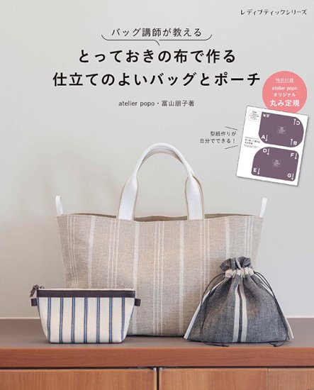 【書籍】とっておきの布で作る　仕立てのよいバッグとポーチ(S8322)の商品画像