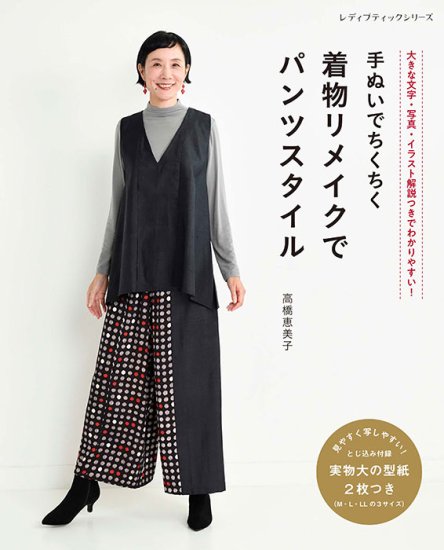 【書籍】手ぬいでちくちく　着物リメイクでパンツスタイル(S8328)の商品画像