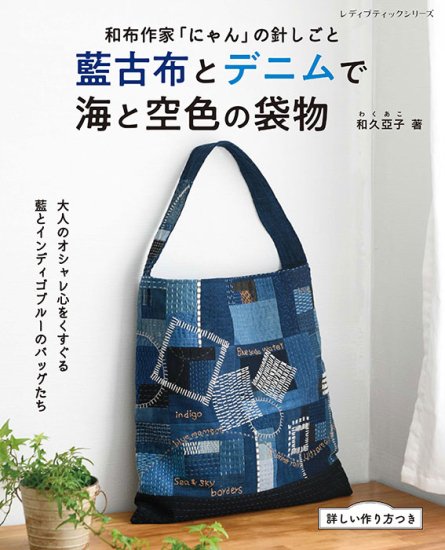 【書籍】藍古布とデニムで　海と空色の袋物(S8337)の商品画像
