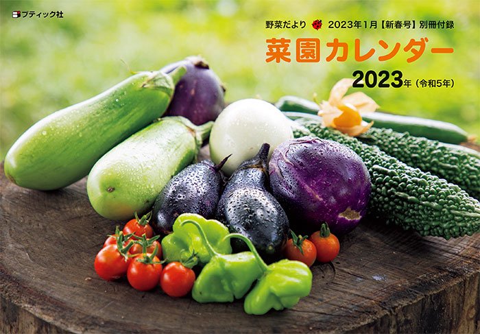 野菜だより2023年1月新春号(112301)ーブティック社オンラインショップ