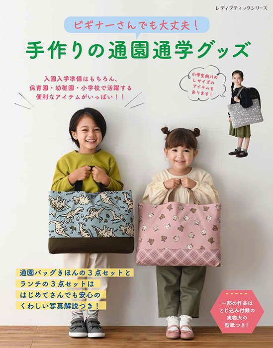 すぐできる通園通学バッグ&こもの : 保育園・幼稚園・小学校1年～6年