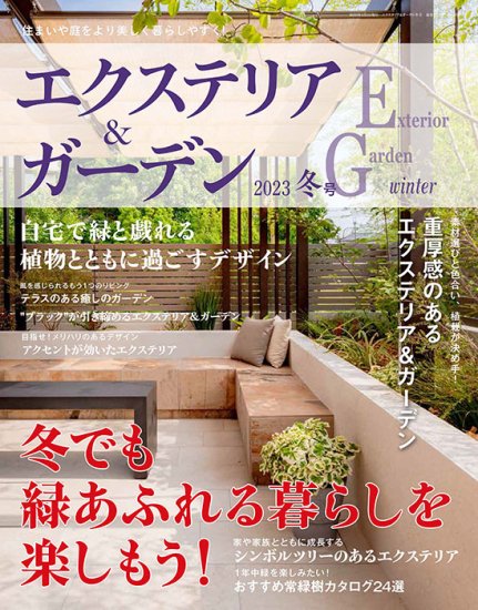 エクステリア＆ガーデン2023年冬号No.74(572301)の商品画像