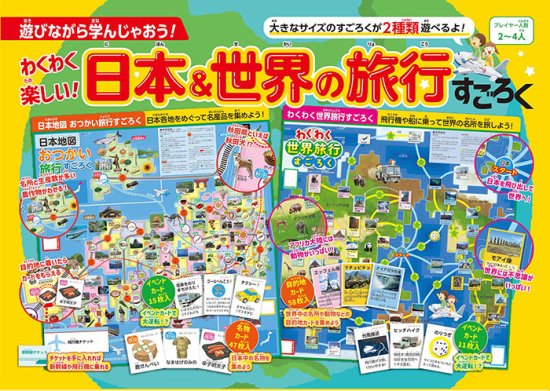 わくわく楽しい！日本&世界の旅行すごろく(D54)の商品画像