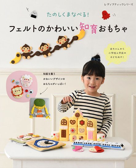 【書籍】フェルトのかわいい知育おもちゃ(S8360)の商品画像