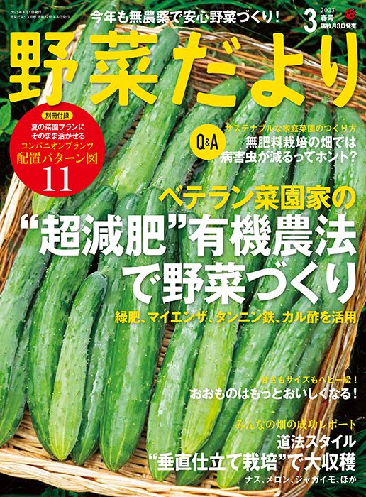 野菜だより2023年3月春号(112303)ーブティック社オンラインショップ