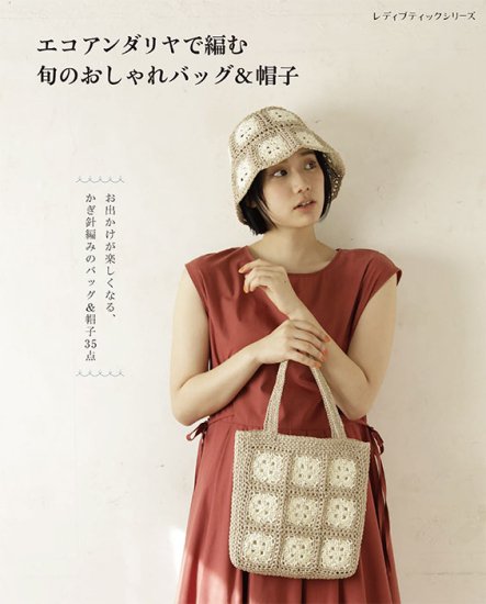 【書籍】旬のおしゃれバッグ&帽子(S8370)の商品画像