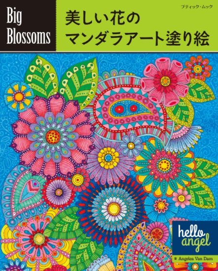 Big Blossoms 美しい花のマンダラアート塗り絵(M1648)の商品画像