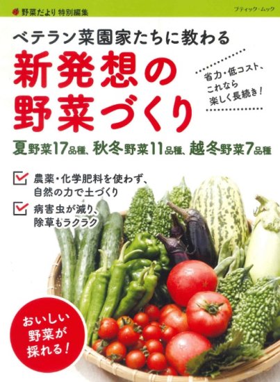 【書籍】ベテラン菜園家たちに教わる　新発想の野菜づくり(M1649)の商品画像