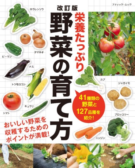 【書籍】改訂版　栄養たっぷり野菜の育て方(M1650)の商品画像