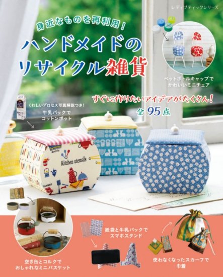 【書籍】ハンドメイドのリサイクル雑貨(S8375)の商品画像