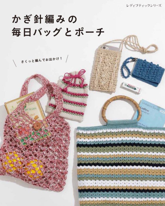 かぎ針編みの毎日バッグとポーチ(S8376)
