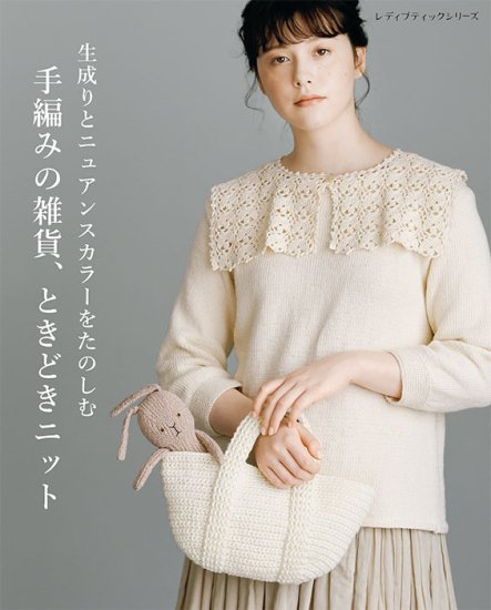 【書籍】生成りとニュアンスカラーをたのしむ 手編みの雑貨、ときどきニット(S8378)の商品画像