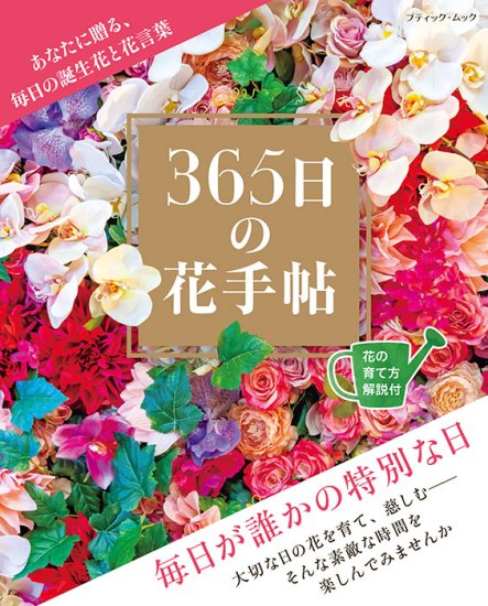【書籍】365日の花手帖(M1653)の商品画像