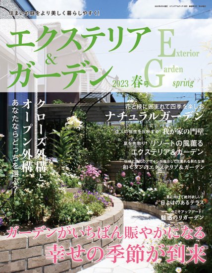 エクステリア＆ガーデン2023年春号No.75(572304) の商品画像
