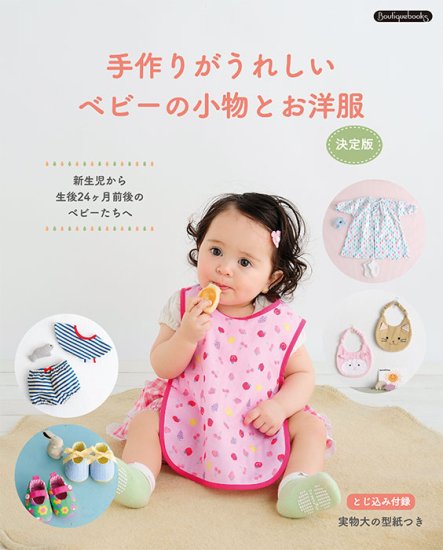 【書籍】ベビーの小物とお洋服　決定版(K71)の商品画像