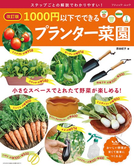 改訂版 1000円以下でできるプランター菜園(M1655) の商品画像