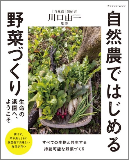【書籍】自然農ではじめる野菜づくり(M1656)の商品画像