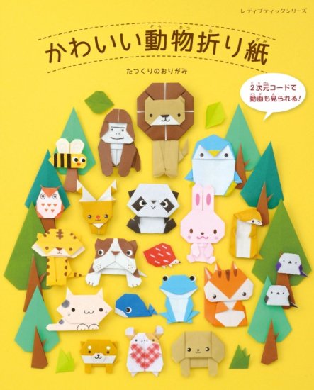 かわいい動物折り紙(S8388) の商品画像