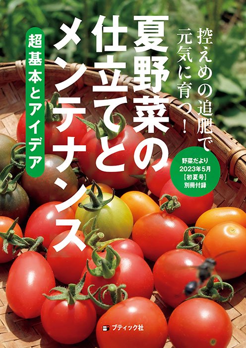 野菜だより2023年5月初夏号(112305)ーブティック社オンラインショップ