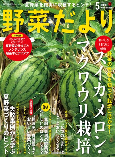 【書籍】野菜だより2023年5月初夏号(112305)の商品画像