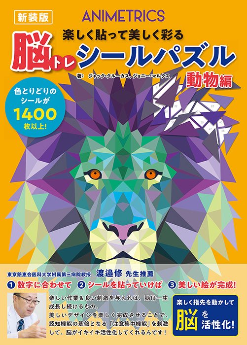 脳トレシールパズル動物編 新装版(D56)ーブティック社オンラインショップ