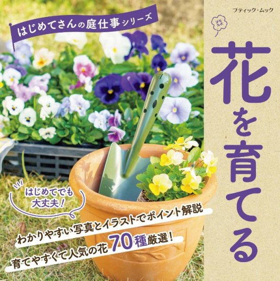 【書籍】花を育てる(M1658)の商品画像