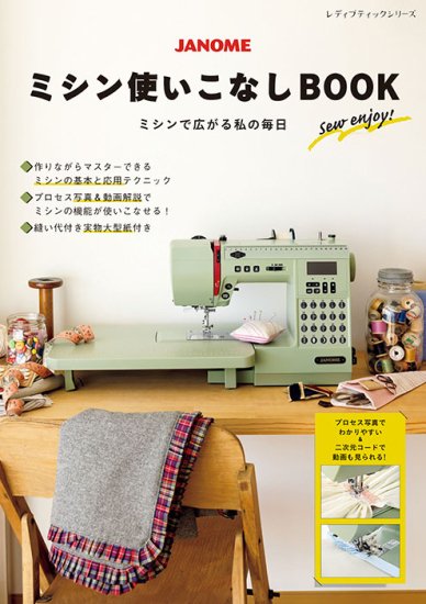 【書籍】JANOME ミシン使いこなしBOOK(S8395)の商品画像