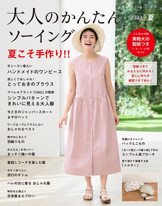 大人になったら、着たい服 2022春夏 - 女性情報誌