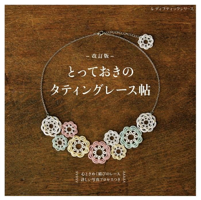 タティングレース本 タティングレース 新しい世界 A new approach to Tatting | 聖光