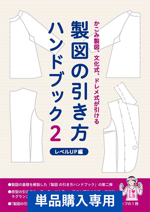 型紙（パターン）販売 【型紙】製図の引き方ハンドブック２ レベルUP編(LB-0012)