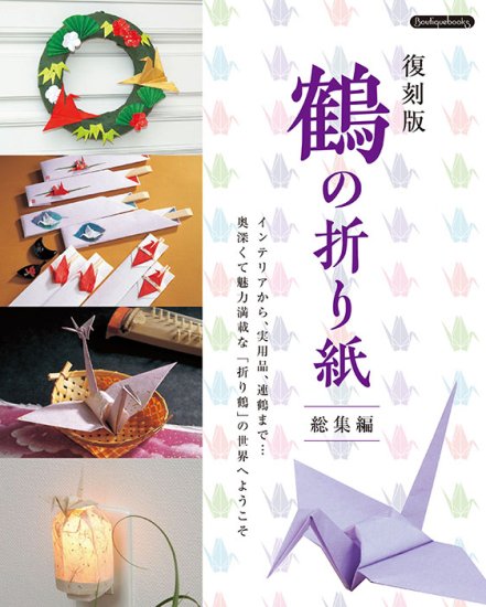 復刻版　鶴の折り紙総集編(K73)の商品画像