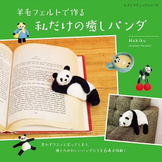 【書籍】羊毛フェルトで作る 私だけの癒しパンダ(S8410)の商品画像