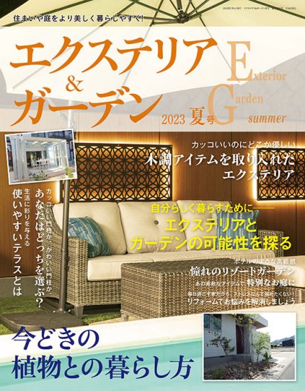 【書籍】エクステリア＆ガーデン2023年夏号No.76(572307)の商品画像