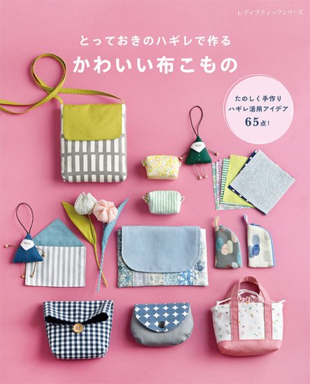 【書籍】とっておきのハギレで作る　かわいい布こもの(S8419)の商品画像