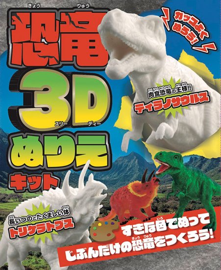 【書籍】カッコよくぬろう！恐竜3Dぬりえキット(D62)の商品画像