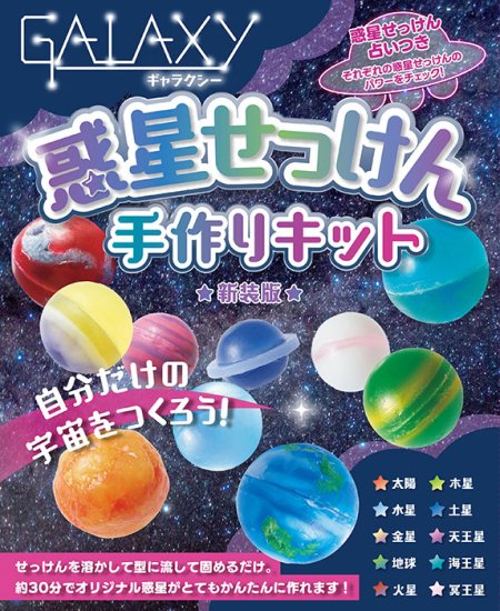 【書籍】GALAXY惑星せっけん手作りキット　新装版(D64)の商品画像