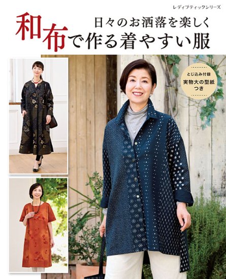 【書籍】和布で作る着やすい服(S8440)の商品画像