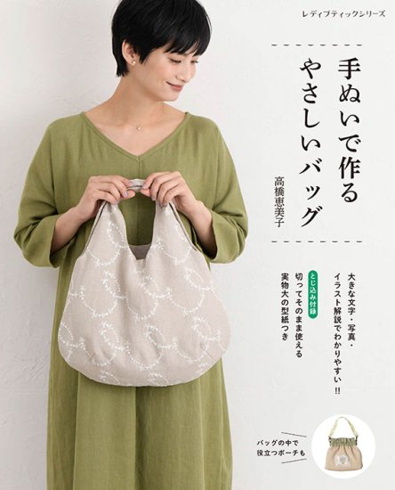 【書籍】手ぬいで作るやさしいバッグ(S8441)の商品画像