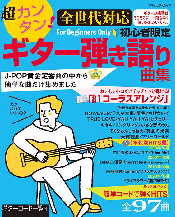 超カンタン！【全世代対応】初心者限定ギター弾き語り曲集(M1682)ーブティック社オンラインショップ