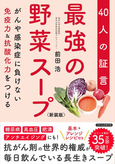 【書籍】最強の野菜スープ40人の証言　新装版(K78)の商品画像