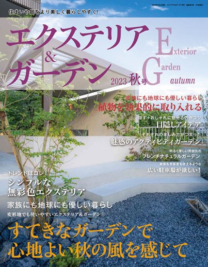 【書籍】エクステリア＆ガーデン2023年秋号No.77(572310)の商品画像