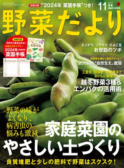 【書籍】野菜だより2023年11月冬号(112311)の商品画像