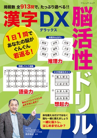 【書籍】脳活性ドリル漢字デラックス(M1684)の商品画像
